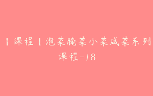【课程】泡菜腌菜小菜咸菜系列课程-18