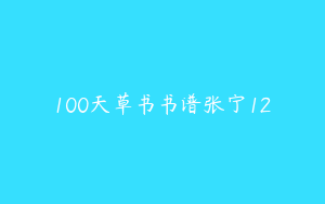 100天草书书谱张宁12