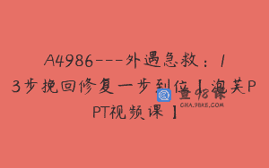 A4986—外遇急救：13步挽回修复一步到位【泡芙PPT视频课】