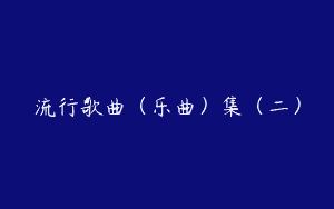 流行歌曲（乐曲）集（二）