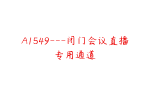 A1549—闭门会议直播专用通道