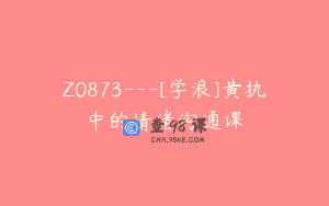 Z0873—[学浪]黄执中的情绪沟通课