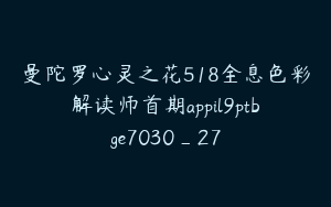 曼陀罗心灵之花518全息色彩解读师首期appil9ptbge7030_27