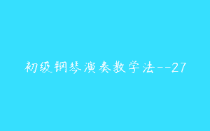 初级钢琴演奏教学法–27