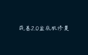 筑基2.0盆底肌修复