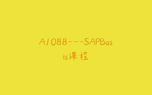 A1088—SAPBasis课程