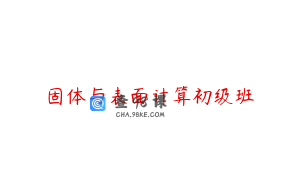 固体与表面计算初级班