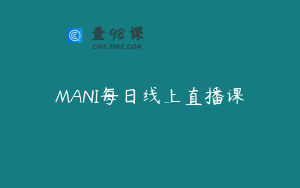 MANI每日线上直播课