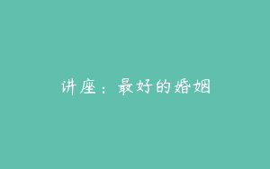 讲座：最好的婚姻
