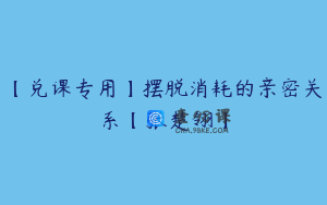 【兑课专用】摆脱消耗的亲密关系【张楚翎】