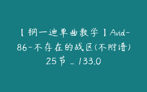 【钢一迪单曲教学】Avid-86-不存在的战区(不附谱)25节_133.0