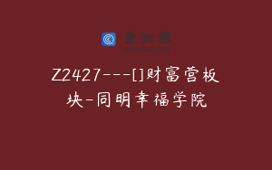 Z2427---[]财富营板块-同明幸福学院