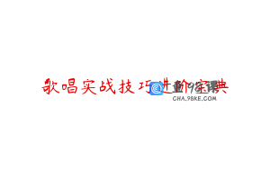 歌唱实战技巧进阶宝典