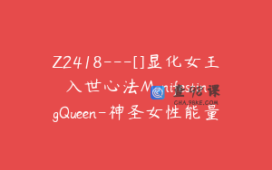 Z2418---[]显化女王入世心法ManifestingQueen-神圣女性能量