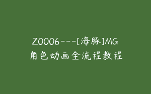 Z0006---[海豚]MG角色动画全流程教程