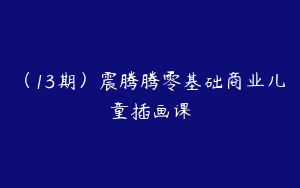 （13期）震腾腾零基础商业儿童插画课