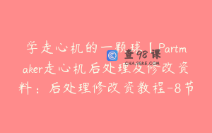 学走心机的一颗球【Partmaker走心机后处理及修改资料：后处理修改资教程-8节