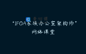 “IFOA家族办公室架构师”网络课堂