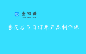 兽花马节日订单产品制作课
