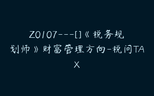 Z0107---[]《税务规划师》财富管理方向-税问TAX