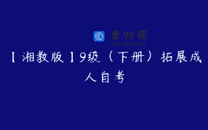 【湘教版】9级（下册）拓展成人自考