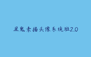 丑鬼素描头像系统班2.0