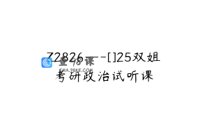 Z2826---[]25双姐考研政治试听课