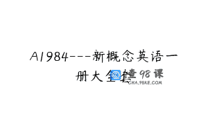 A1984—新概念英语一册大全套