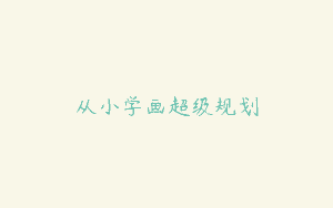 从小学画超级规划
