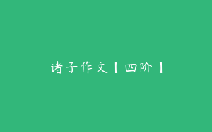 诸子作文【四阶】