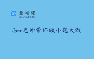 Jane老师带你做小题大做