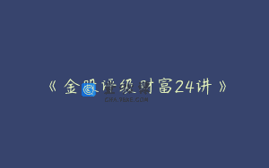 《金股评级财富24讲》