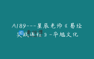 A189—星辰老师《易经实战课程》-华旭文化