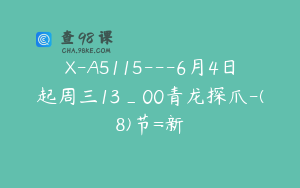 X-A5115---6月4日起周三13_00青龙探爪-(8)节=新