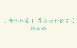 【海豚知道】-零基础轻松学习糖画98