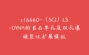 c16660-（SCI）LS-DYNA的岩石单孔及双孔爆破裂纹扩展模拟
