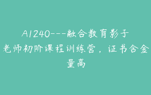 A1240—融合教育影子老师初阶课程训练营，证书含金量高