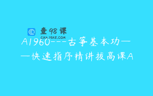 A1960—古筝基本功——快速指序精讲拔高课A