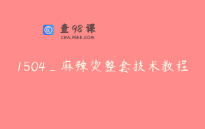 1504_麻辣烫整套技术教程