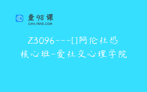 Z3096—[]阿伦社恐核心班-爱社交心理学院