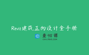 Revit建筑正向设计全手册