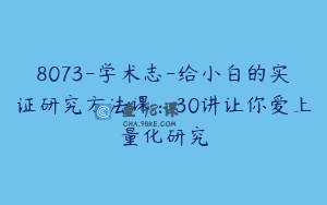 8073-学术志-给小白的实证研究方法课：30讲让你爱上量化研究
