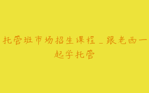 托管班市场招生课程_跟老西一起学托管
