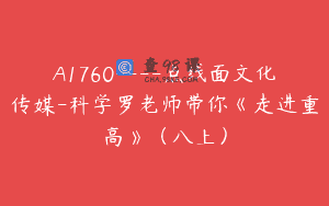 A1760—-点线面文化传媒-科学罗老师带你《走进重高》（八上）