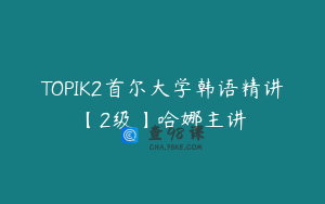 TOPIK2首尔大学韩语精讲【2级】哈娜主讲