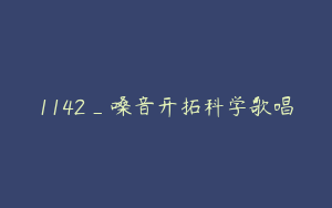 1142_嗓音开拓科学歌唱