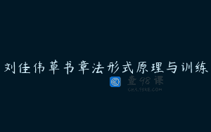 刘佳伟草书章法形式原理与训练