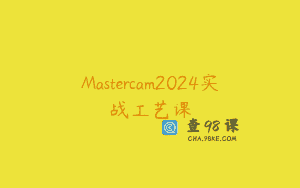 Mastercam2024实战工艺课