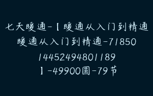 七天暖通-【暖通从入门到精通暖通从入门到精通-7185014452494801189】-49900圆-79节
