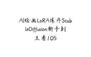AI绘画LoRA炼丹StableDiffusion新手到王者105